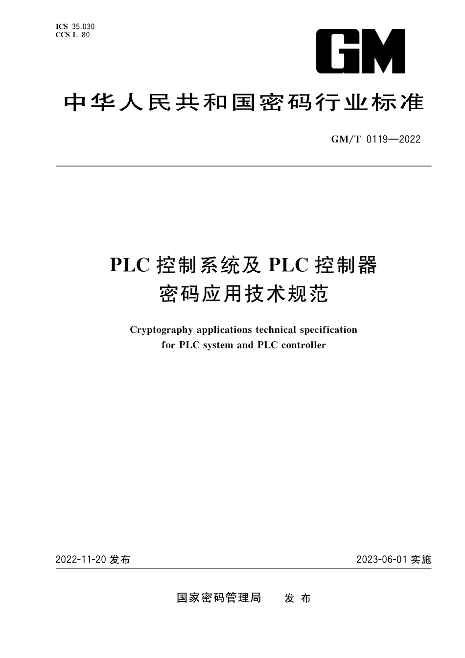 GMT0119-2022 PLC控制系统及PLC控制器密码应用技术规范.pdf_第1页