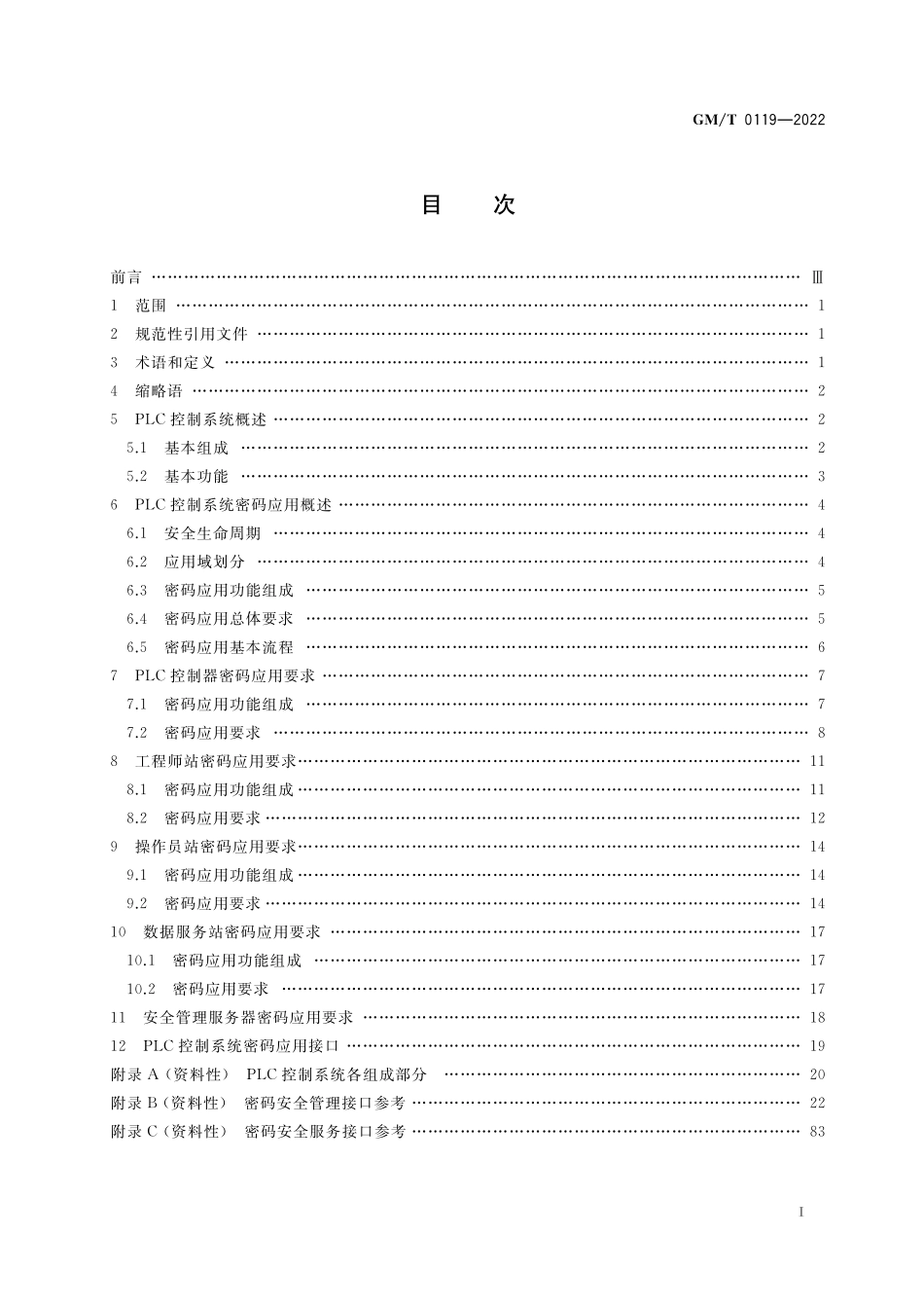 GMT0119-2022 PLC控制系统及PLC控制器密码应用技术规范.pdf_第2页