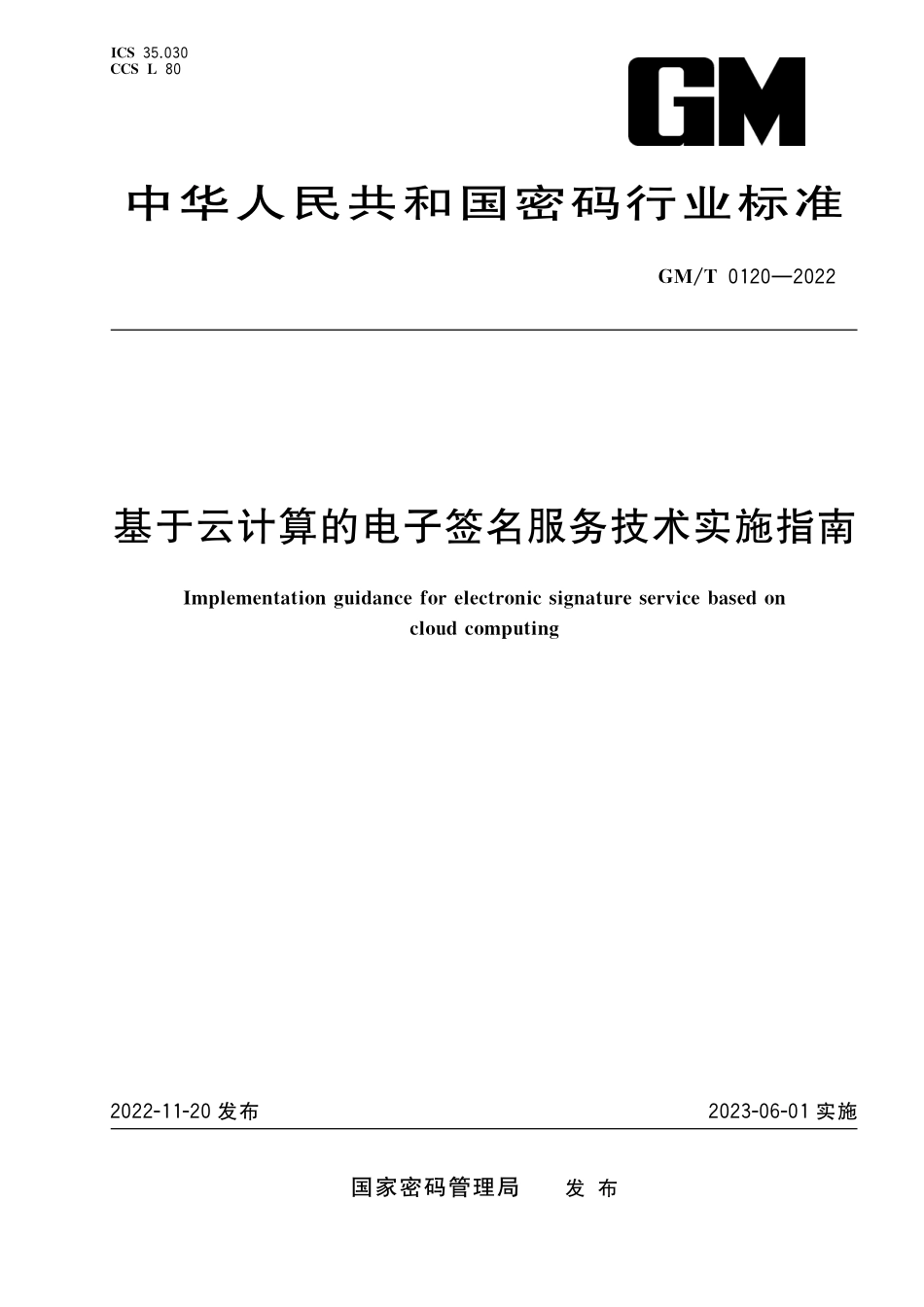 GMT0120-2022 基于云计算的电子签名服务技术实施指南.pdf_第1页