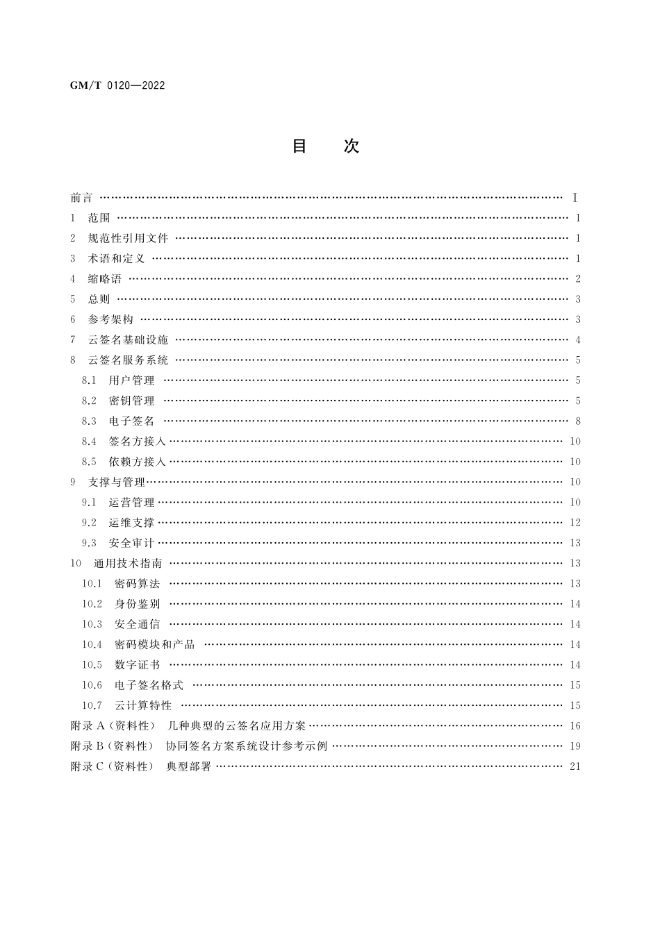 GMT0120-2022 基于云计算的电子签名服务技术实施指南.pdf_第2页