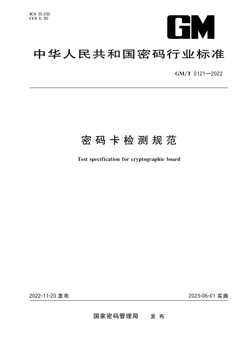 GMT0121-2022 密码卡检测规范.pdf_第1页