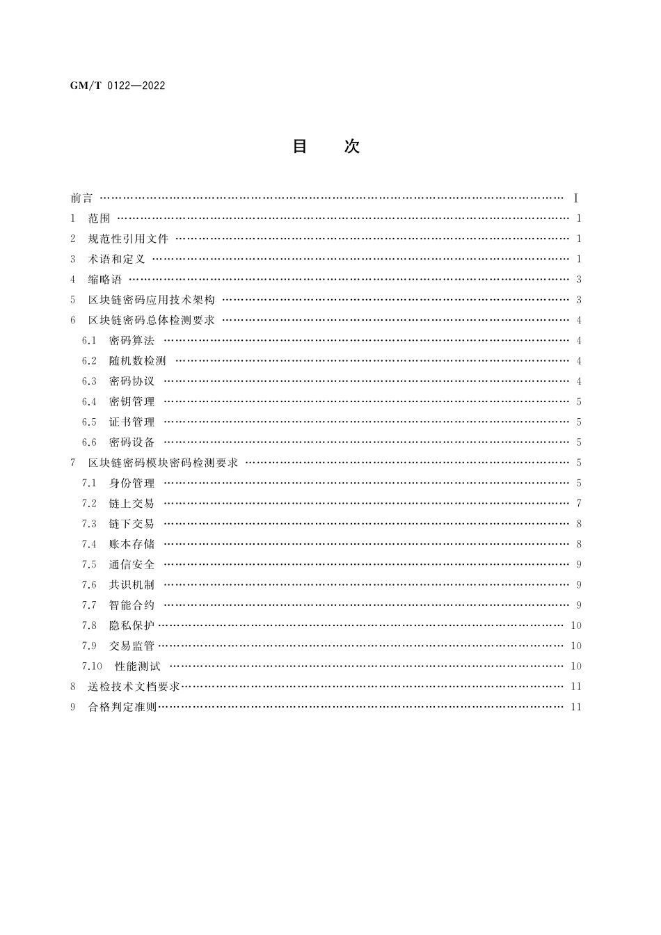 GMT0122-2022 区块链密码检测规范.pdf_第2页