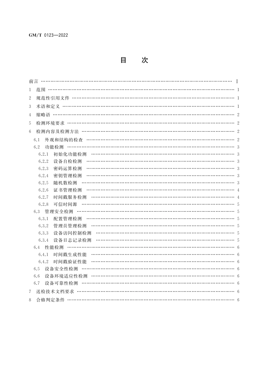 GMT0123-2022 时间戳服务器密码检测规范.pdf_第2页