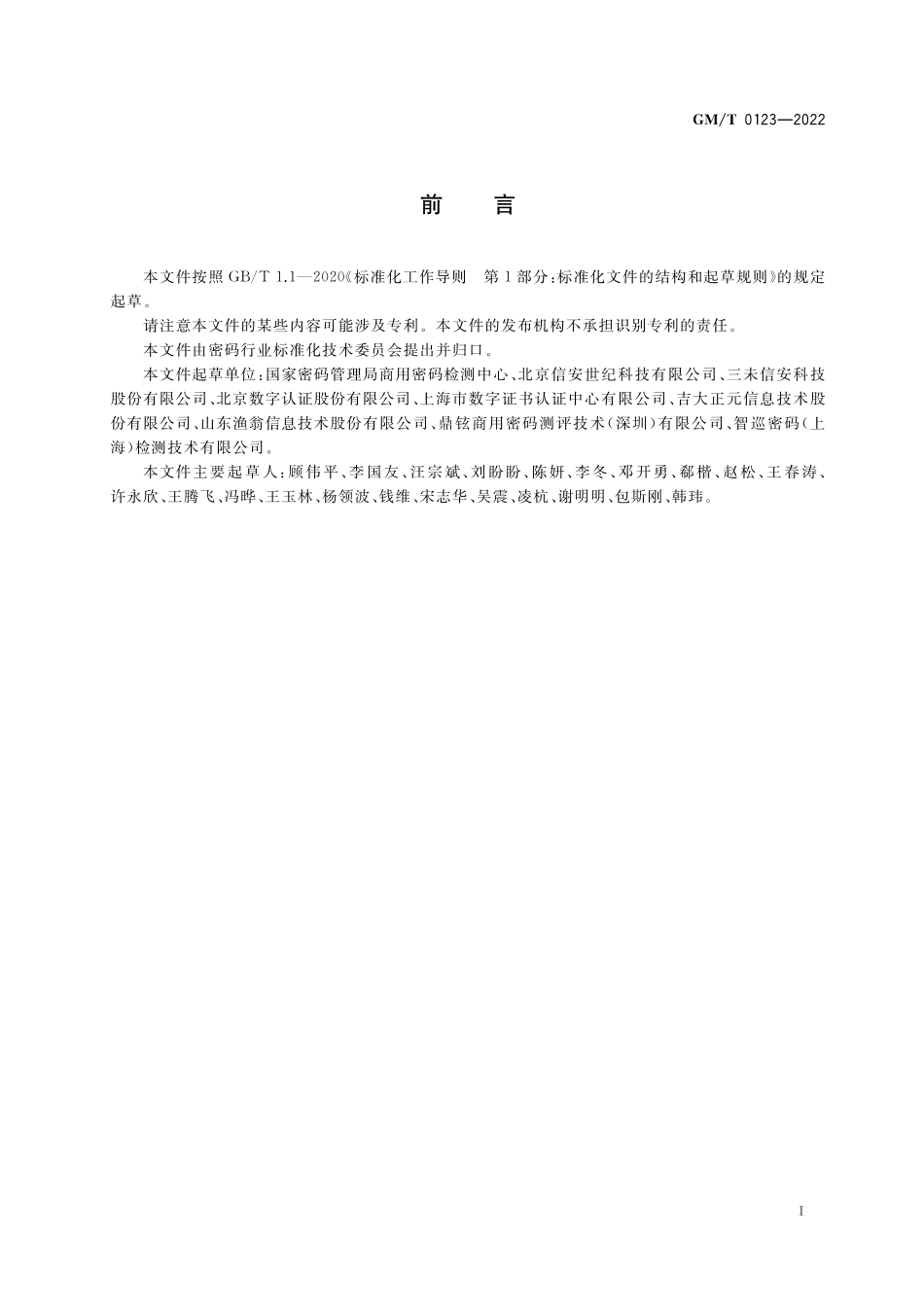 GMT0123-2022 时间戳服务器密码检测规范.pdf_第3页
