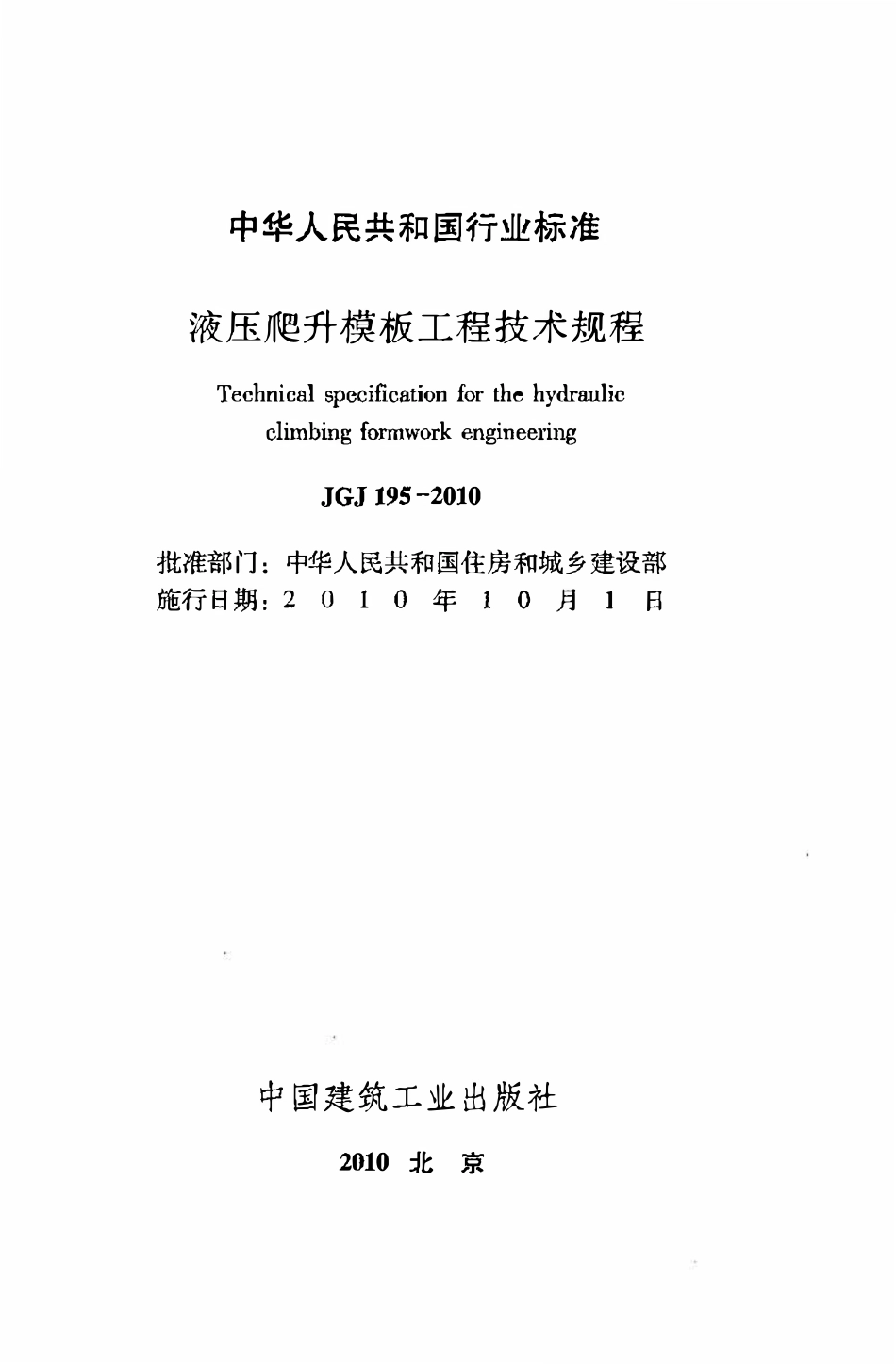 JGJ195-2010 液压爬升模板工程技术规程.pdf_第2页