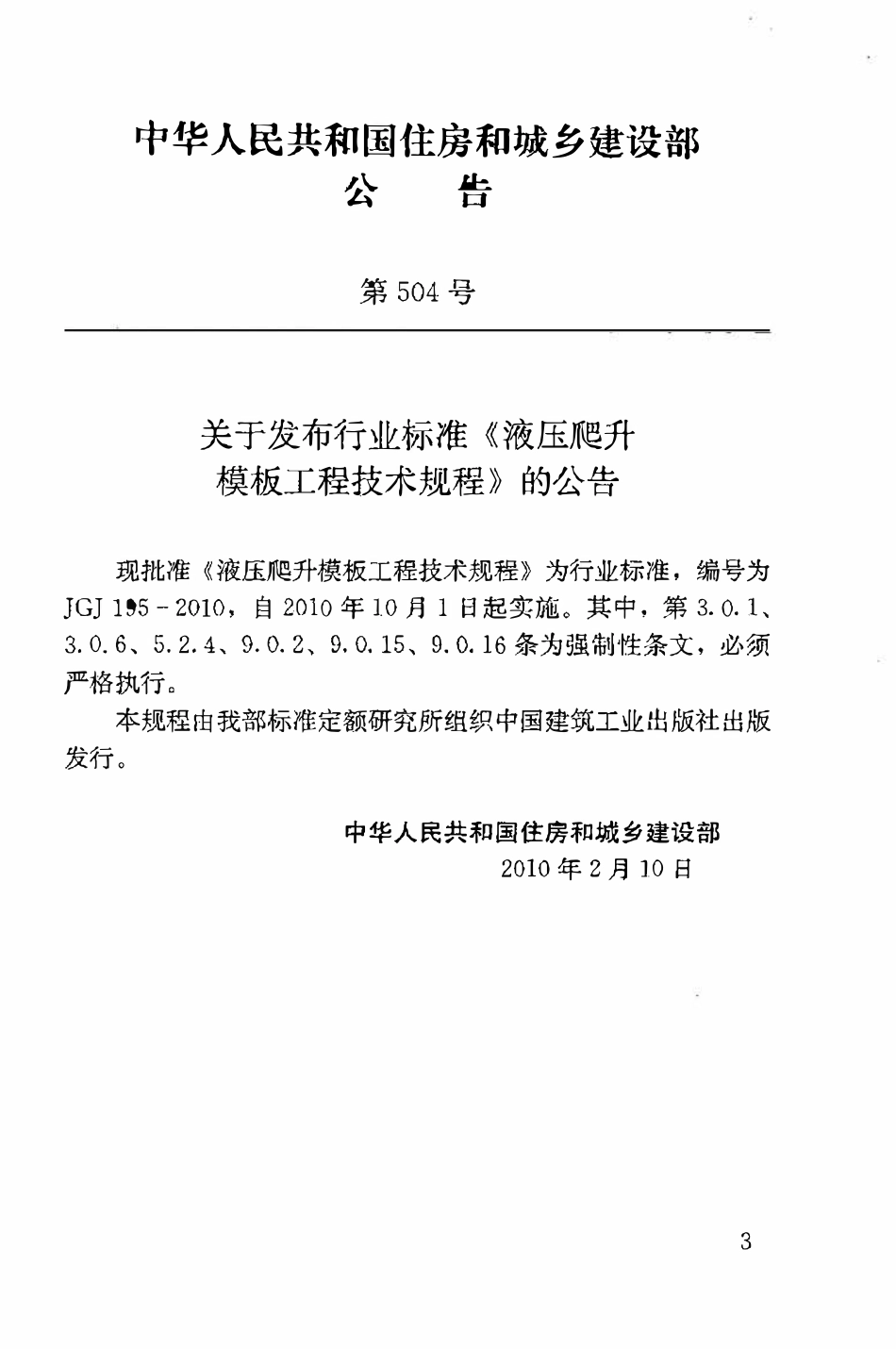 JGJ195-2010 液压爬升模板工程技术规程.pdf_第3页