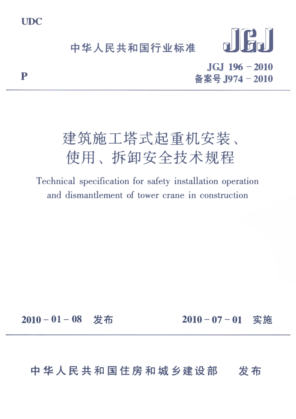 JGJ196-2010 建筑施工塔式起重机安装、使用、拆卸安全技术规程.pdf_第1页