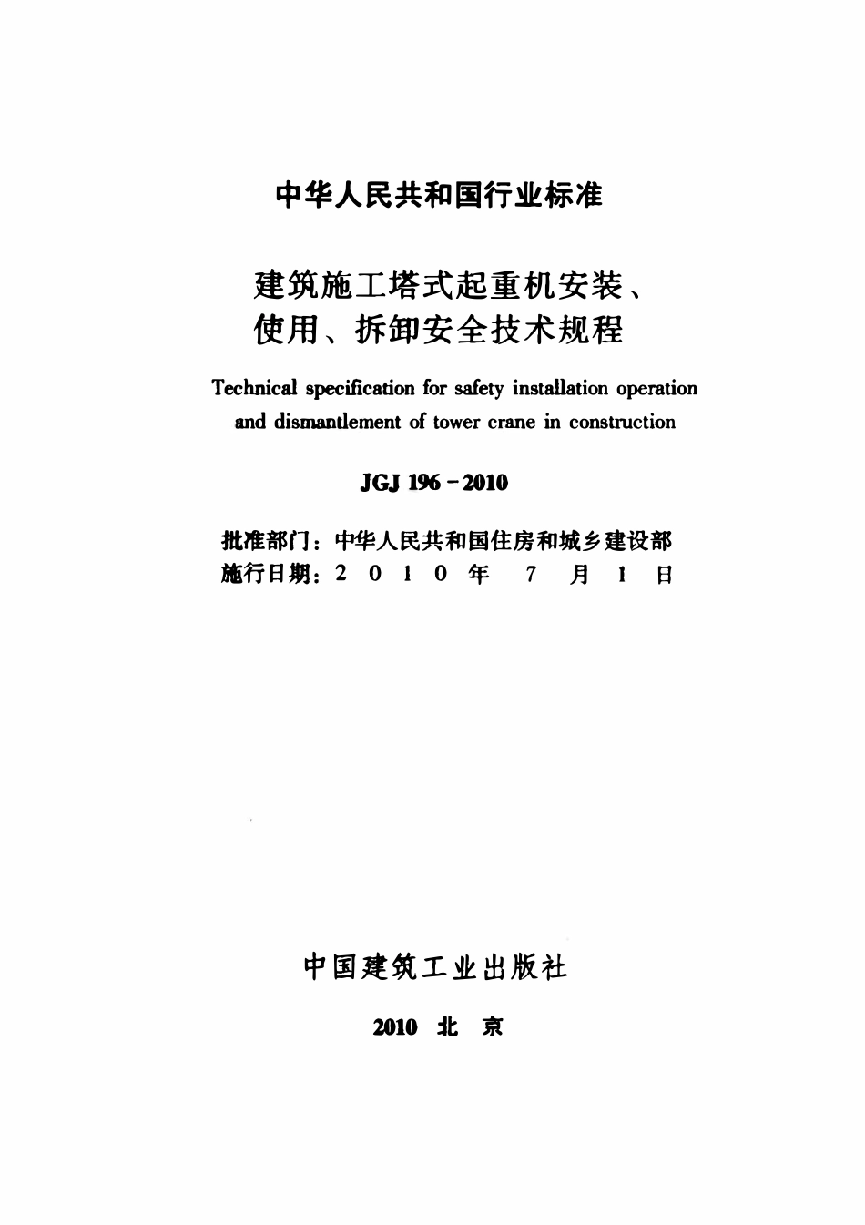 JGJ196-2010 建筑施工塔式起重机安装、使用、拆卸安全技术规程.pdf_第2页