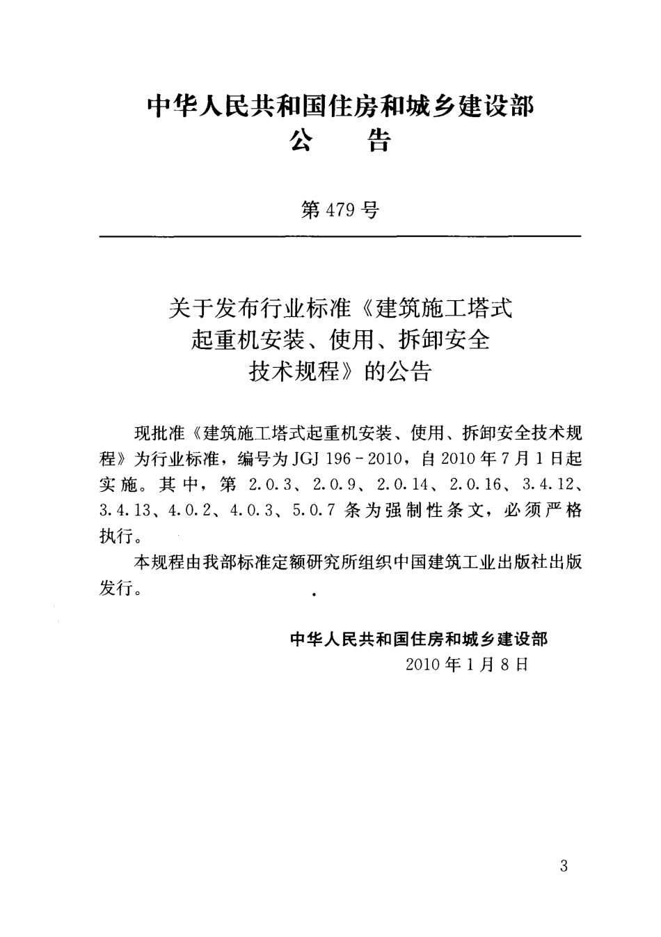 JGJ196-2010 建筑施工塔式起重机安装、使用、拆卸安全技术规程.pdf_第3页