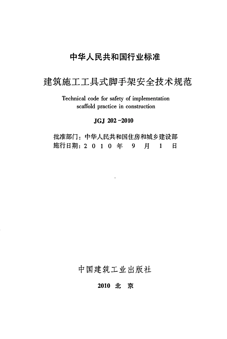 JGJ202-2010 建筑施工工具式脚手架安全技术规范(含条文说明）.pdf_第2页
