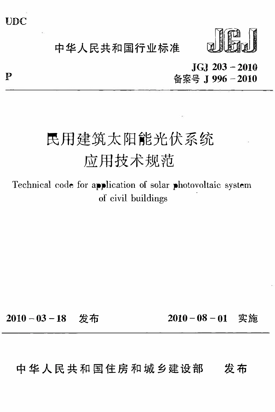 JGJ203-2010 民用建筑太阳能光伏系统应用技术规范.pdf_第1页