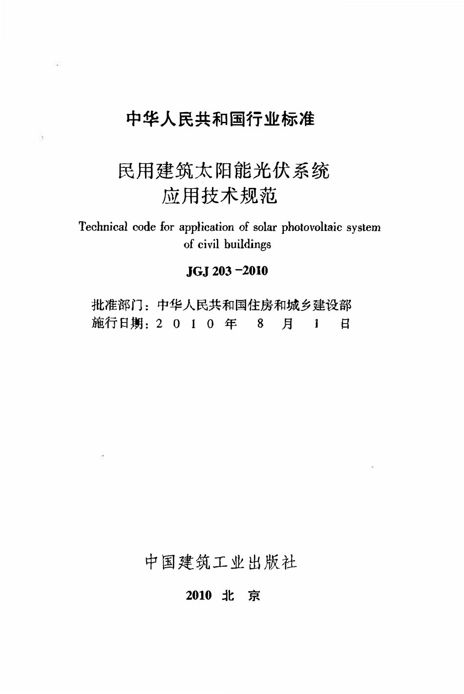 JGJ203-2010 民用建筑太阳能光伏系统应用技术规范.pdf_第2页