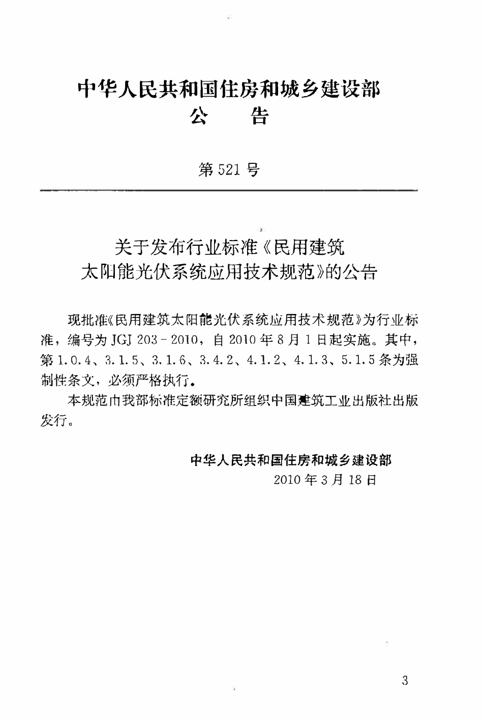 JGJ203-2010 民用建筑太阳能光伏系统应用技术规范.pdf_第3页