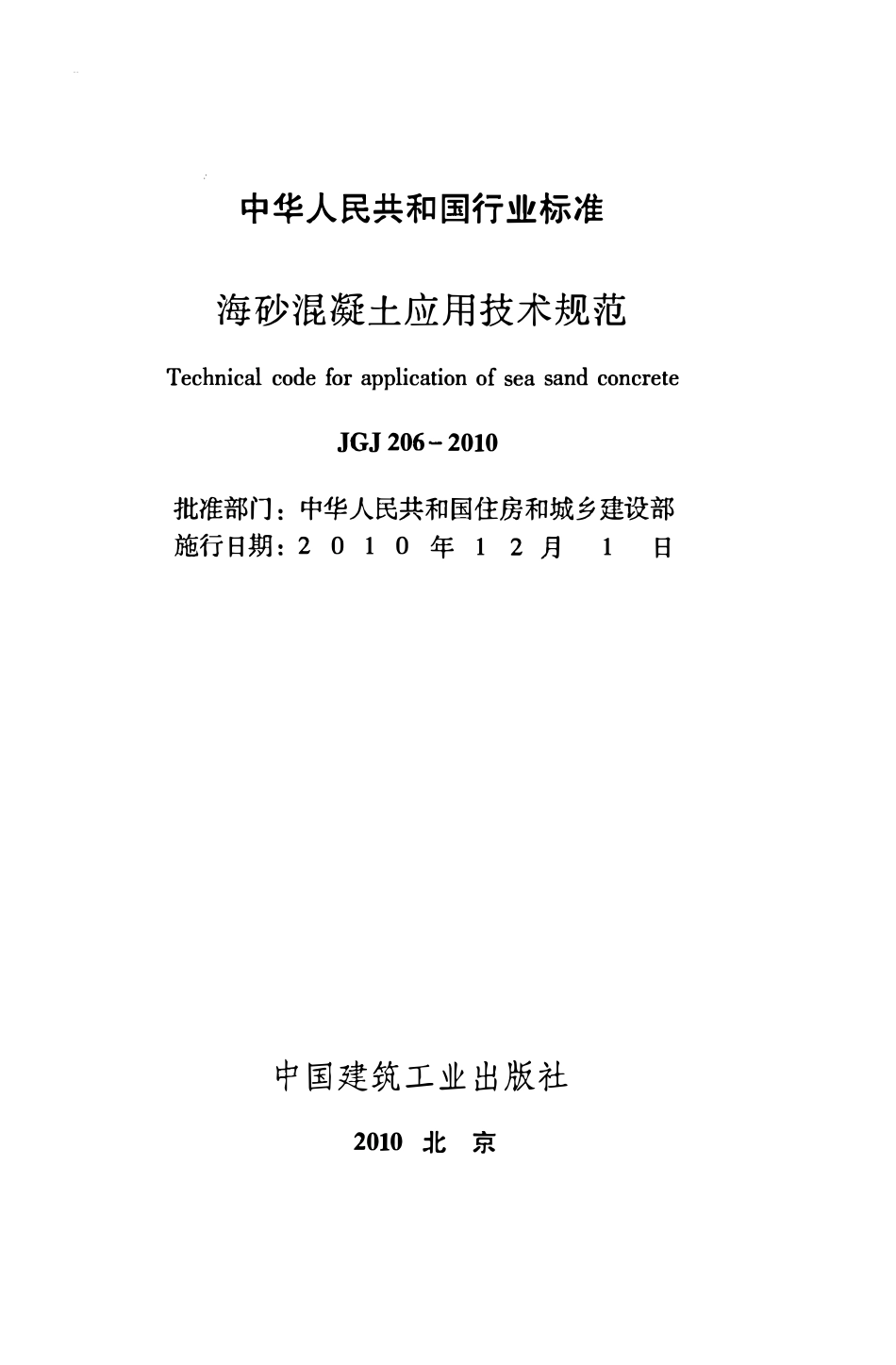 JGJ206-2010 海砂混凝土应用技术规范.pdf_第2页