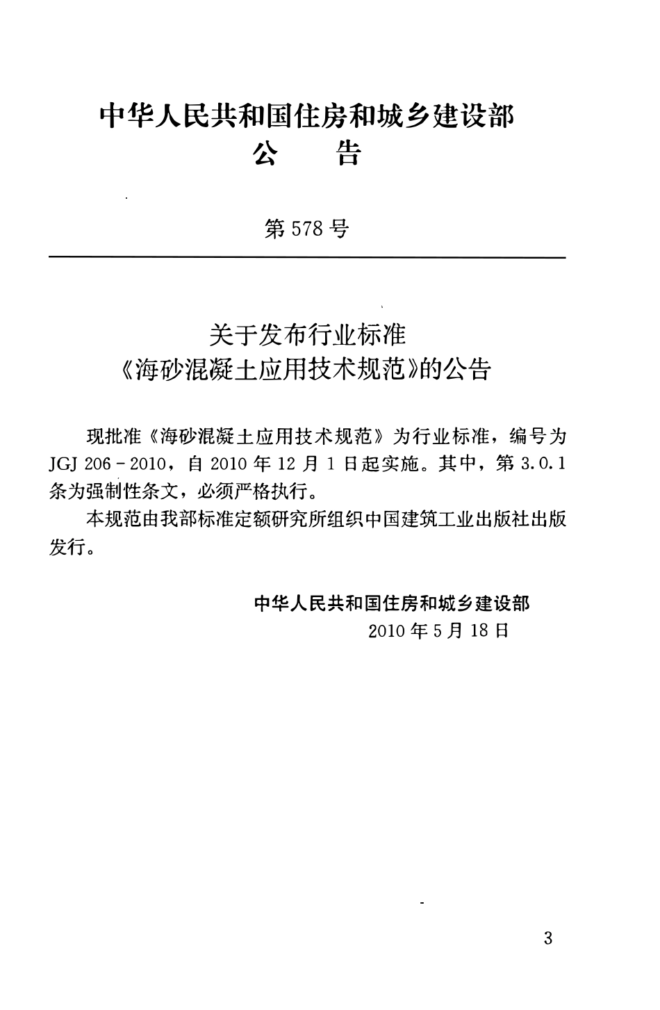 JGJ206-2010 海砂混凝土应用技术规范.pdf_第3页
