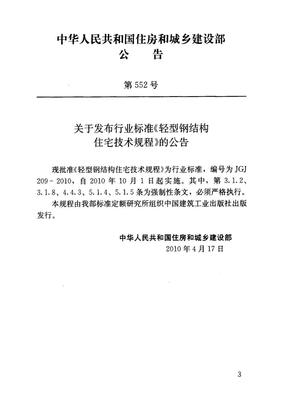 JGJ209-2010 轻型钢结构住宅技术规程.pdf_第3页