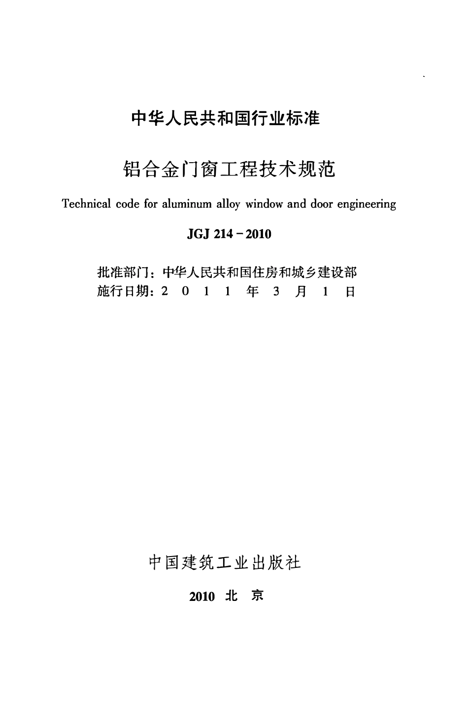 JGJ214-2010 铝合金门窗工程技术规范.pdf_第2页