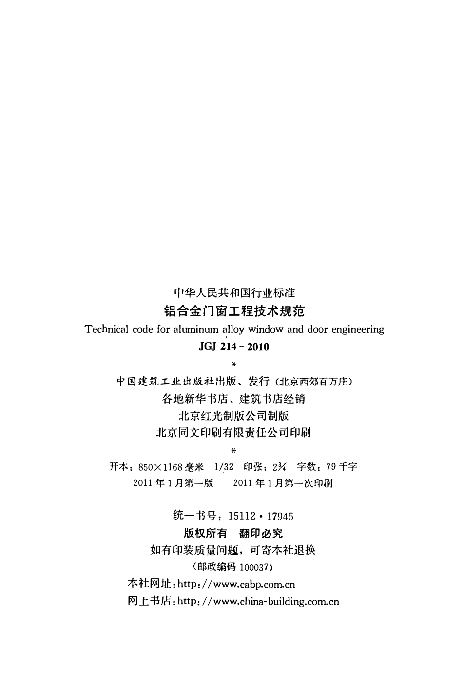 JGJ214-2010 铝合金门窗工程技术规范.pdf_第3页