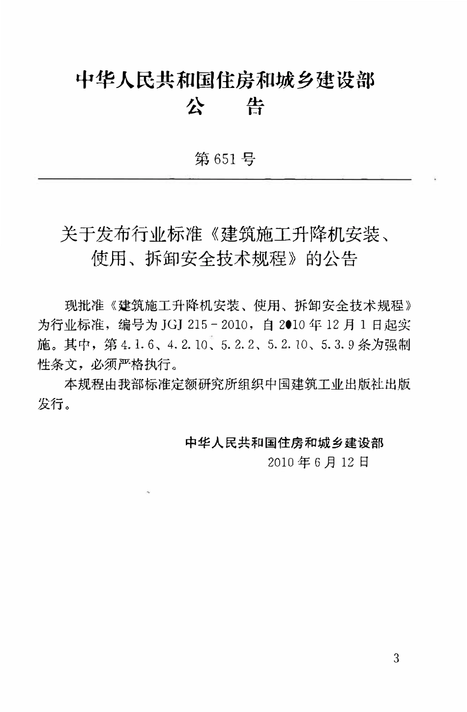JGJ215-2010 建筑施工升降机安装、使用、拆卸安全技术规程.pdf_第3页