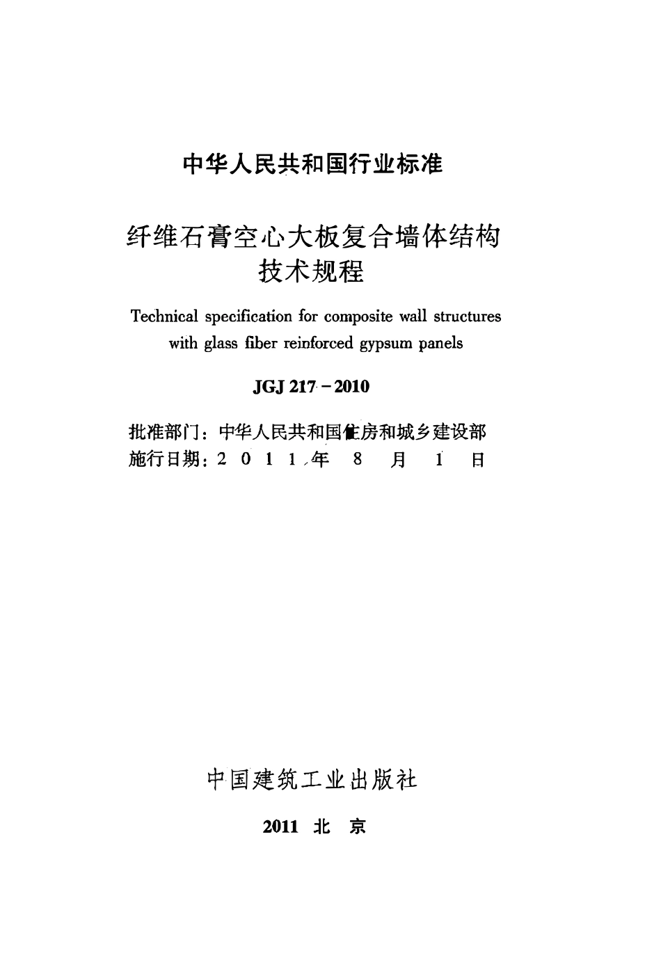 JGJ217-2010 纤维石膏空心大板复合墙体结构技术规程.pdf_第2页