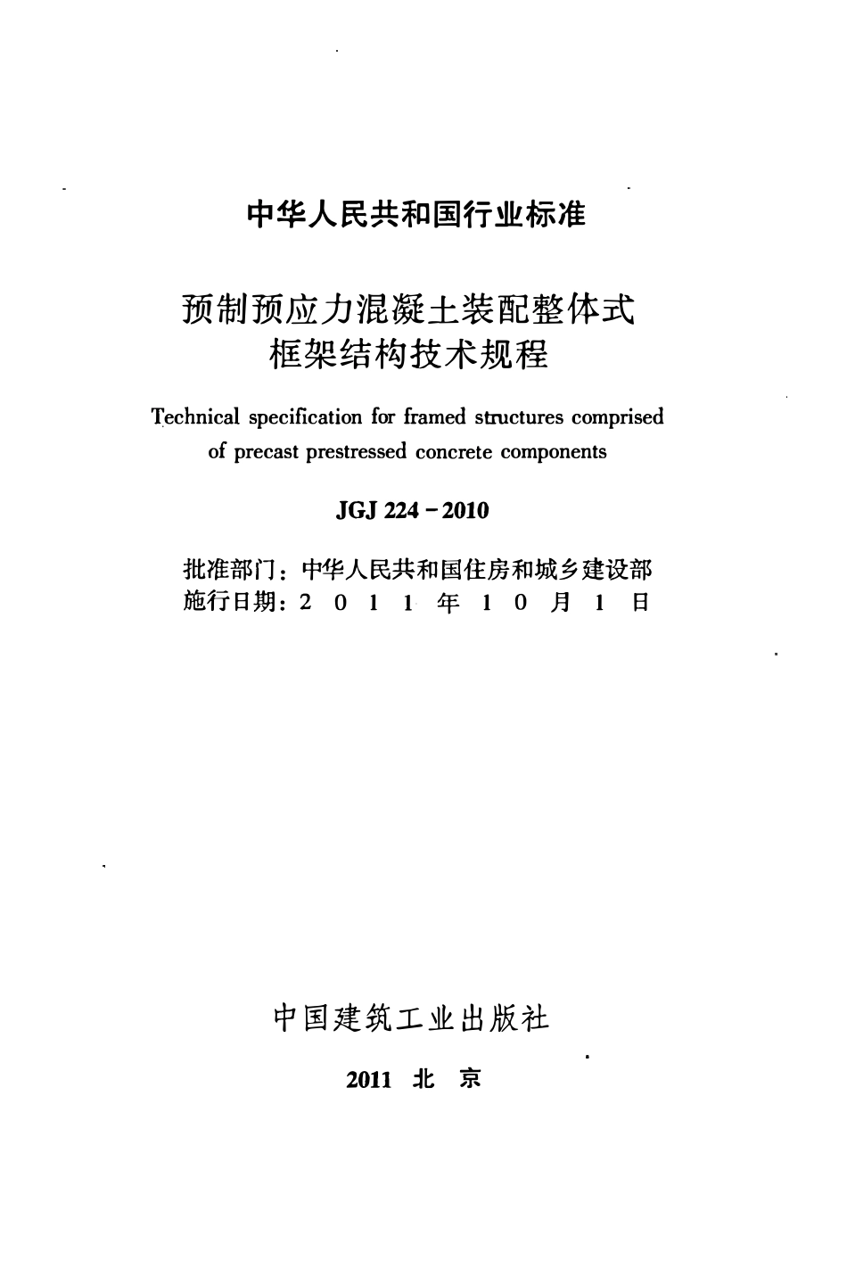 JGJ224-2010 预制预应力混凝土装配整体式框架结构技术规程.pdf_第2页