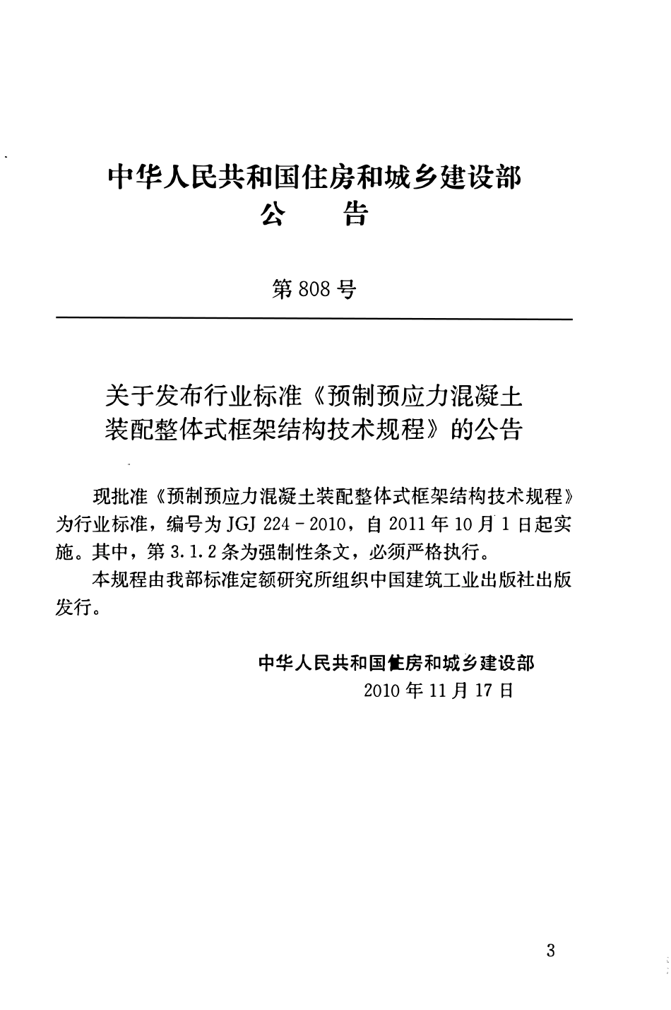 JGJ224-2010 预制预应力混凝土装配整体式框架结构技术规程.pdf_第3页