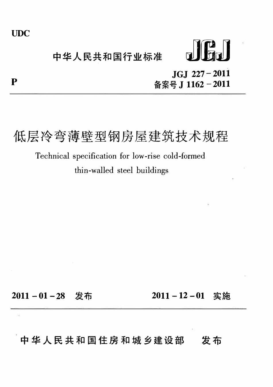JGJ227-2011 低层冷弯薄壁型钢房屋建筑技术规程.pdf_第1页