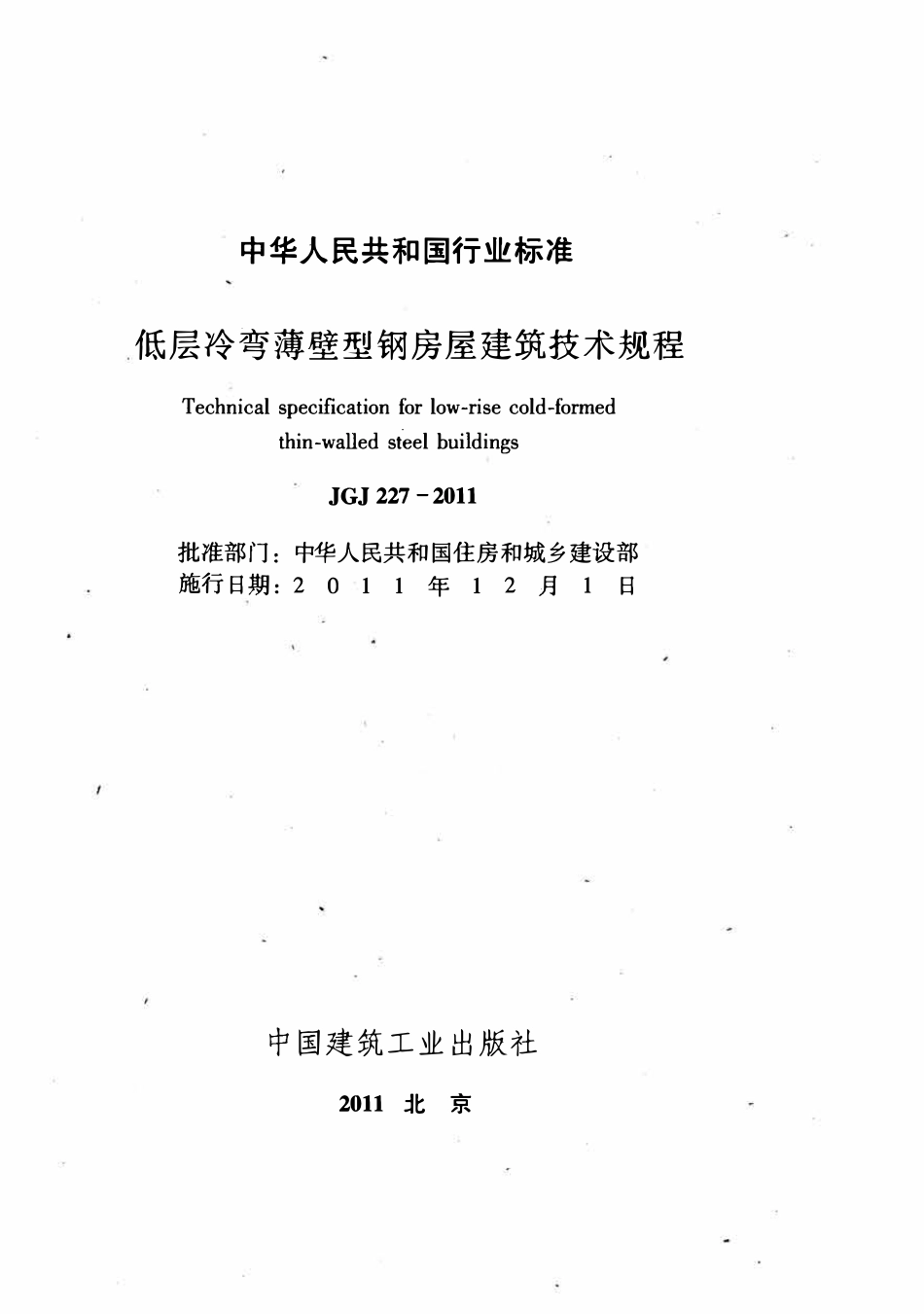 JGJ227-2011 低层冷弯薄壁型钢房屋建筑技术规程.pdf_第2页