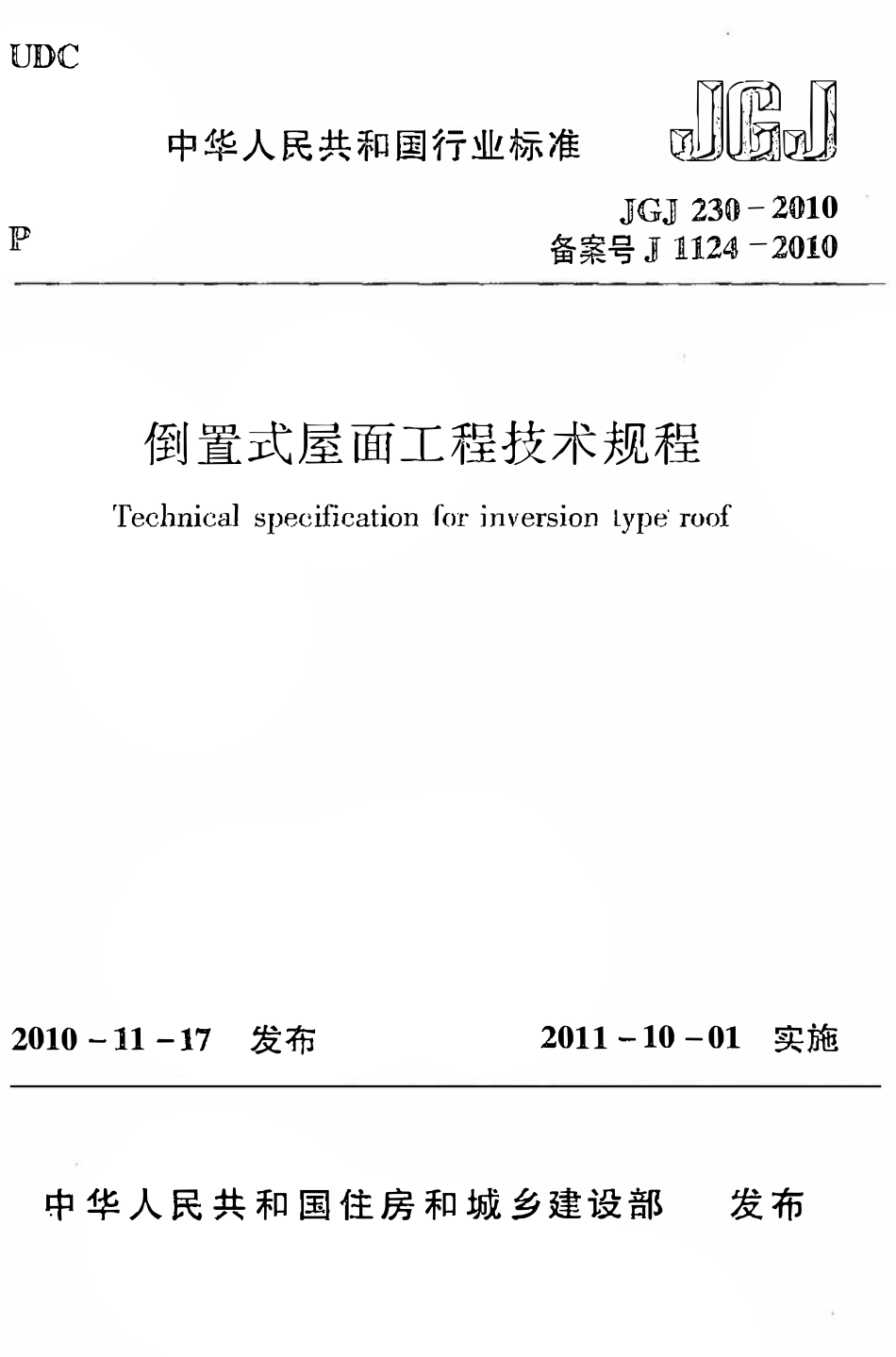 JGJ230-2010 倒置式屋面工程技术规程.pdf_第1页