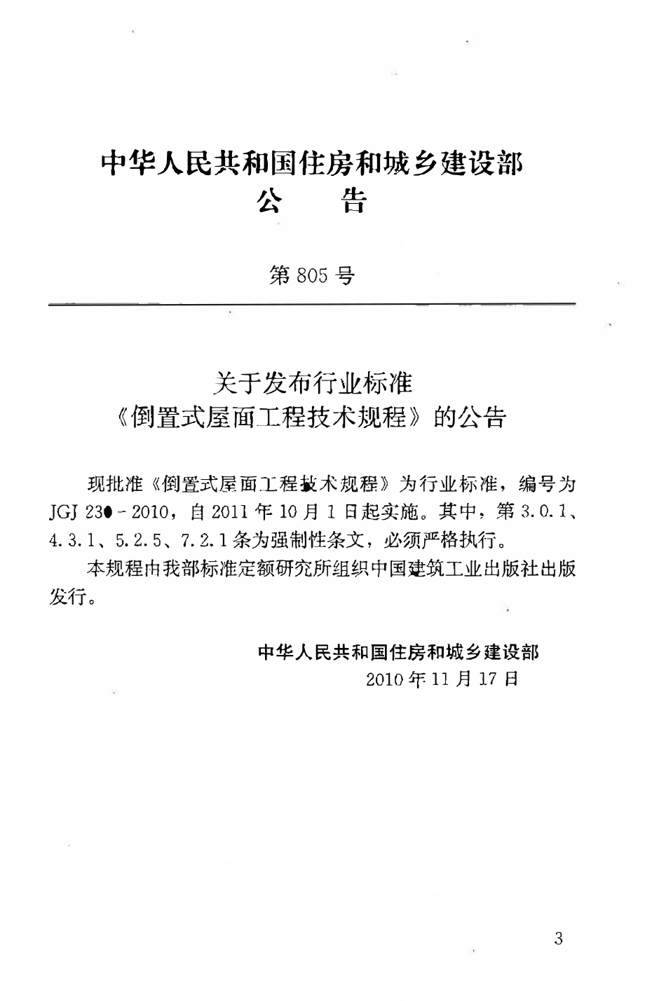 JGJ230-2010 倒置式屋面工程技术规程.pdf_第3页
