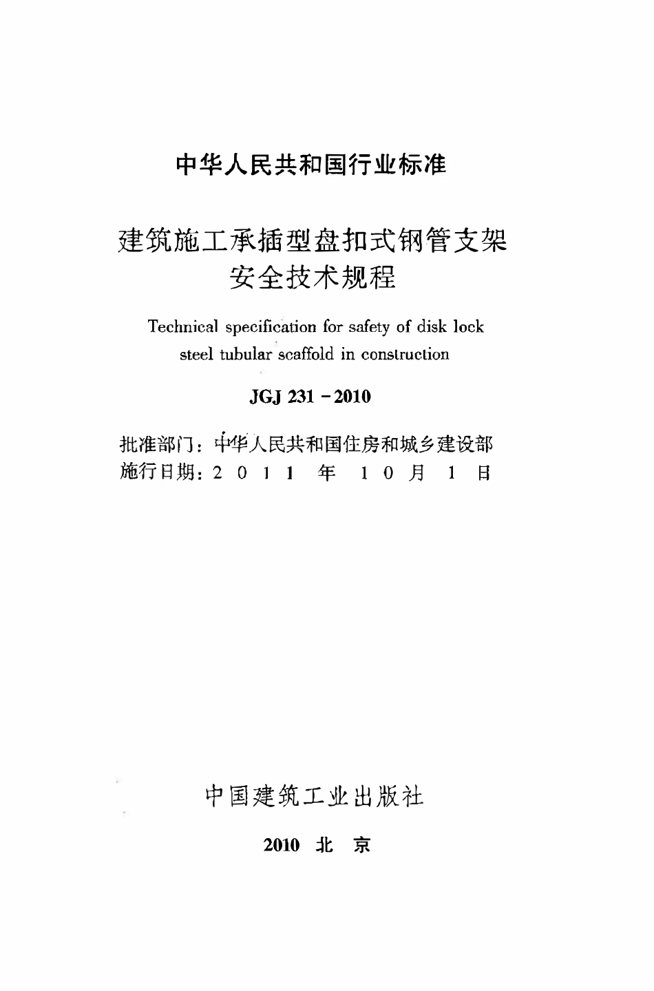 JGJ231-2010 建筑施工承插型盘扣件钢管支架安全技术规程.pdf_第2页