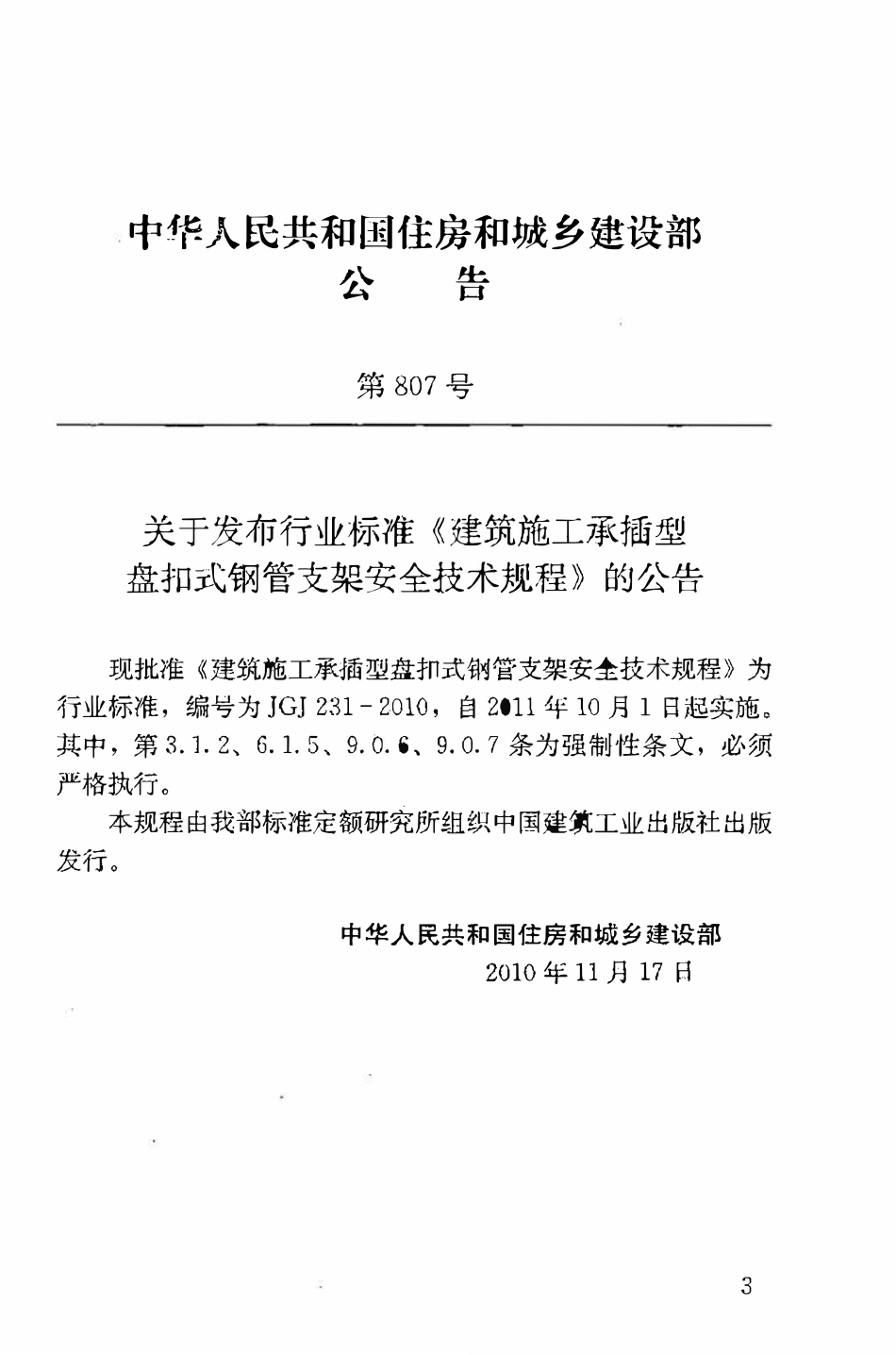 JGJ231-2010 建筑施工承插型盘扣件钢管支架安全技术规程.pdf_第3页