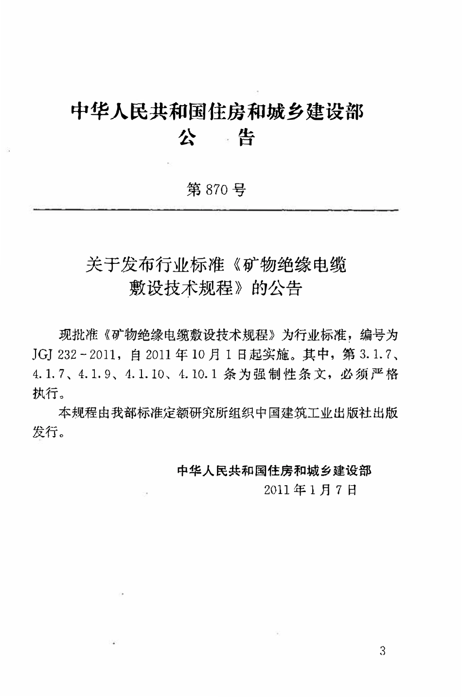 JGJ232-2011 矿物绝缘电缆敷设技术规程.pdf_第3页