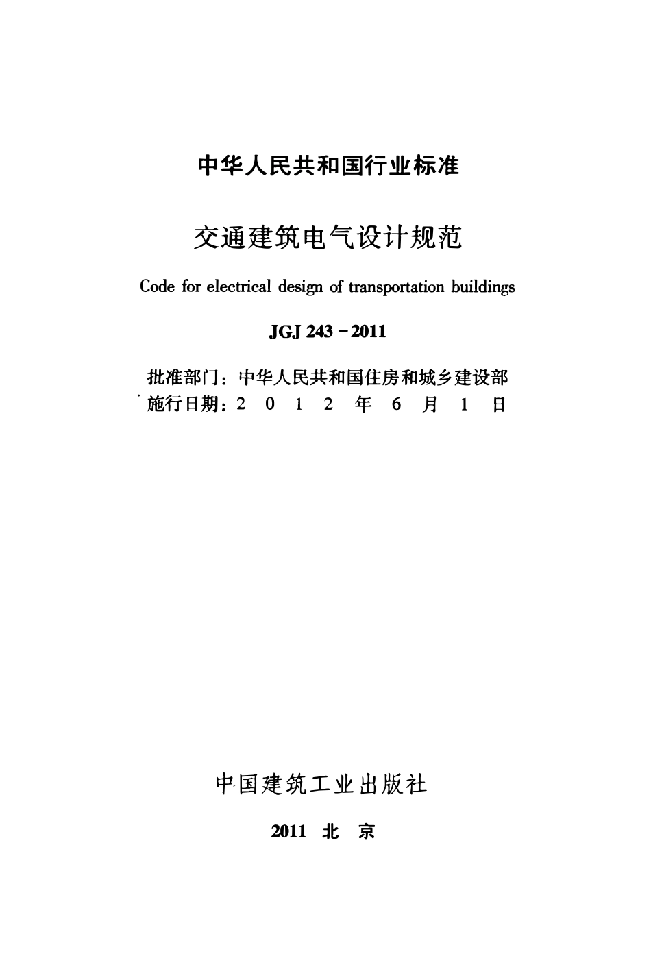 JGJ243-2011 交通建筑电气设计规范.pdf_第2页