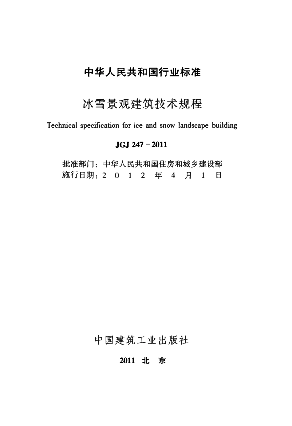 JGJ247-2011 冰雪景观建筑技术规程.pdf_第2页
