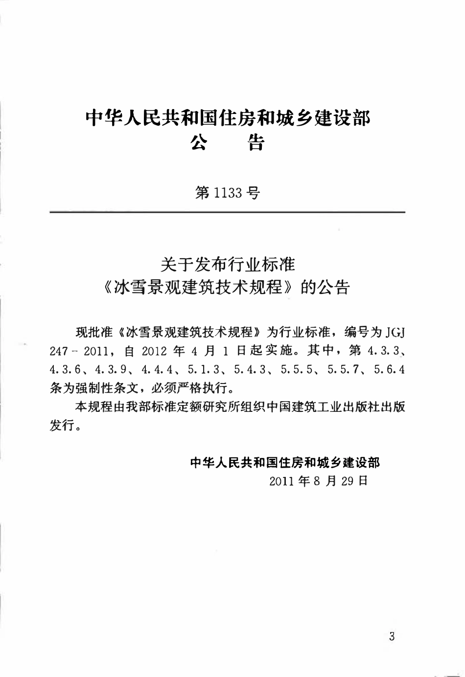 JGJ247-2011 冰雪景观建筑技术规程.pdf_第3页