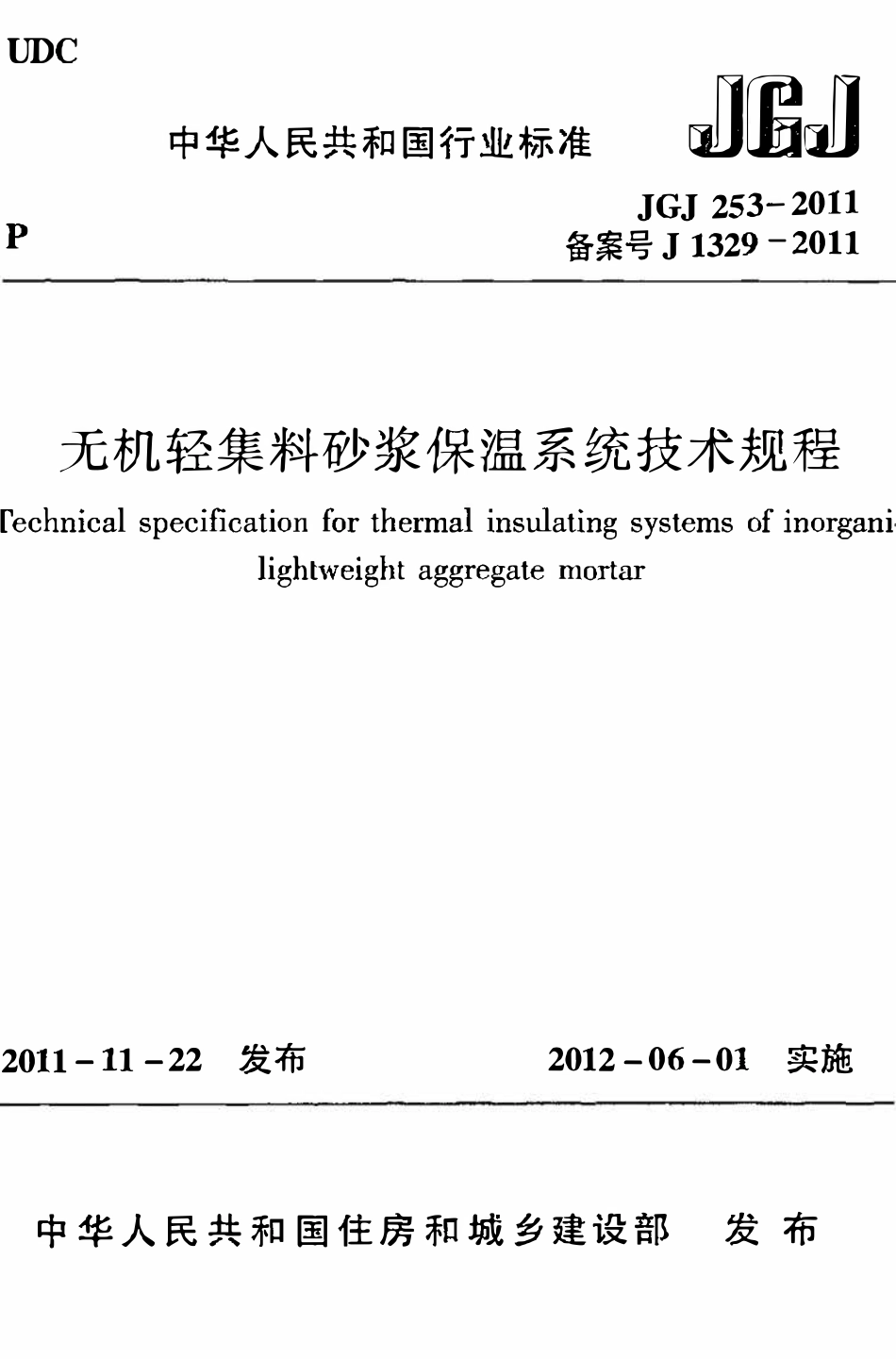 JGJ253-2011 无机轻集料砂浆保温系统技术规程.pdf_第1页