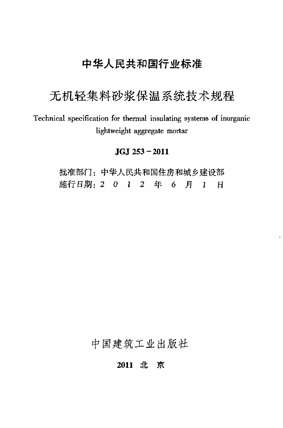 JGJ253-2011 无机轻集料砂浆保温系统技术规程.pdf_第2页
