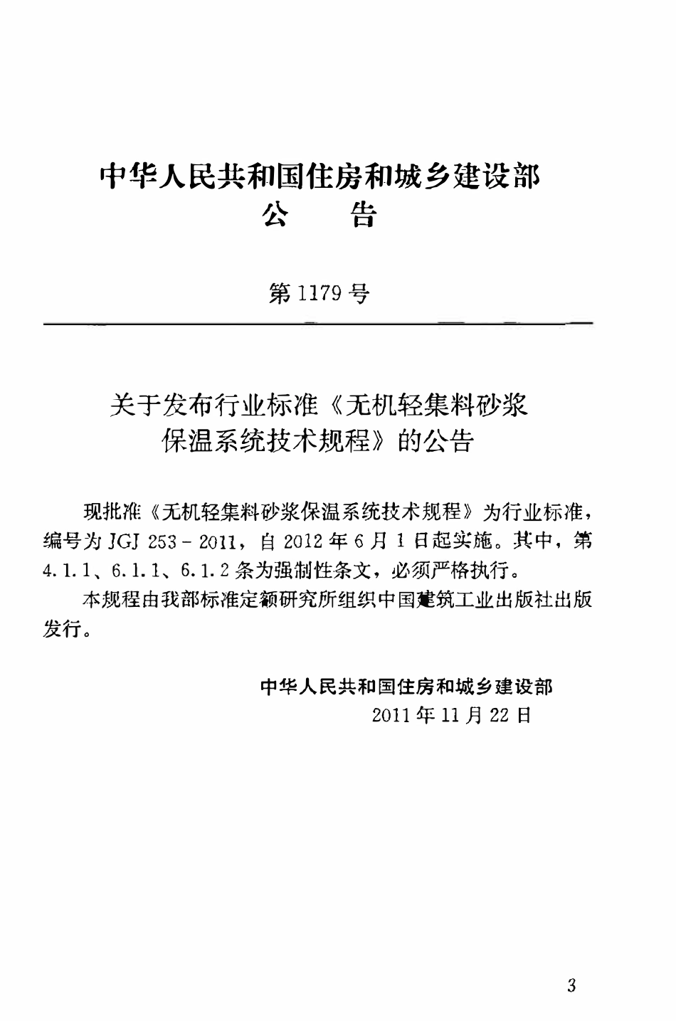 JGJ253-2011 无机轻集料砂浆保温系统技术规程.pdf_第3页