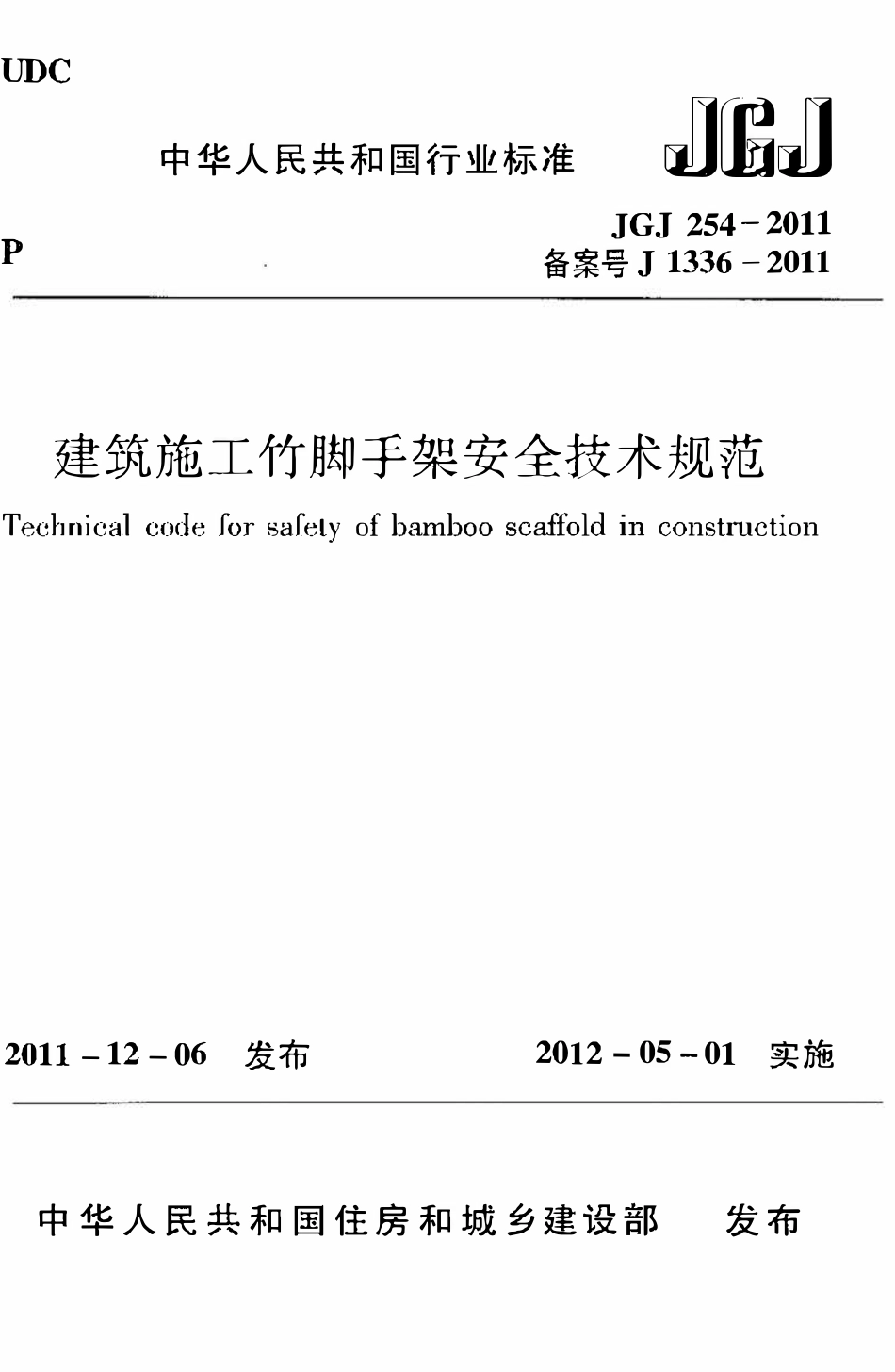 JGJ254-2011 建筑施工竹脚手架安全技术规范.pdf_第1页
