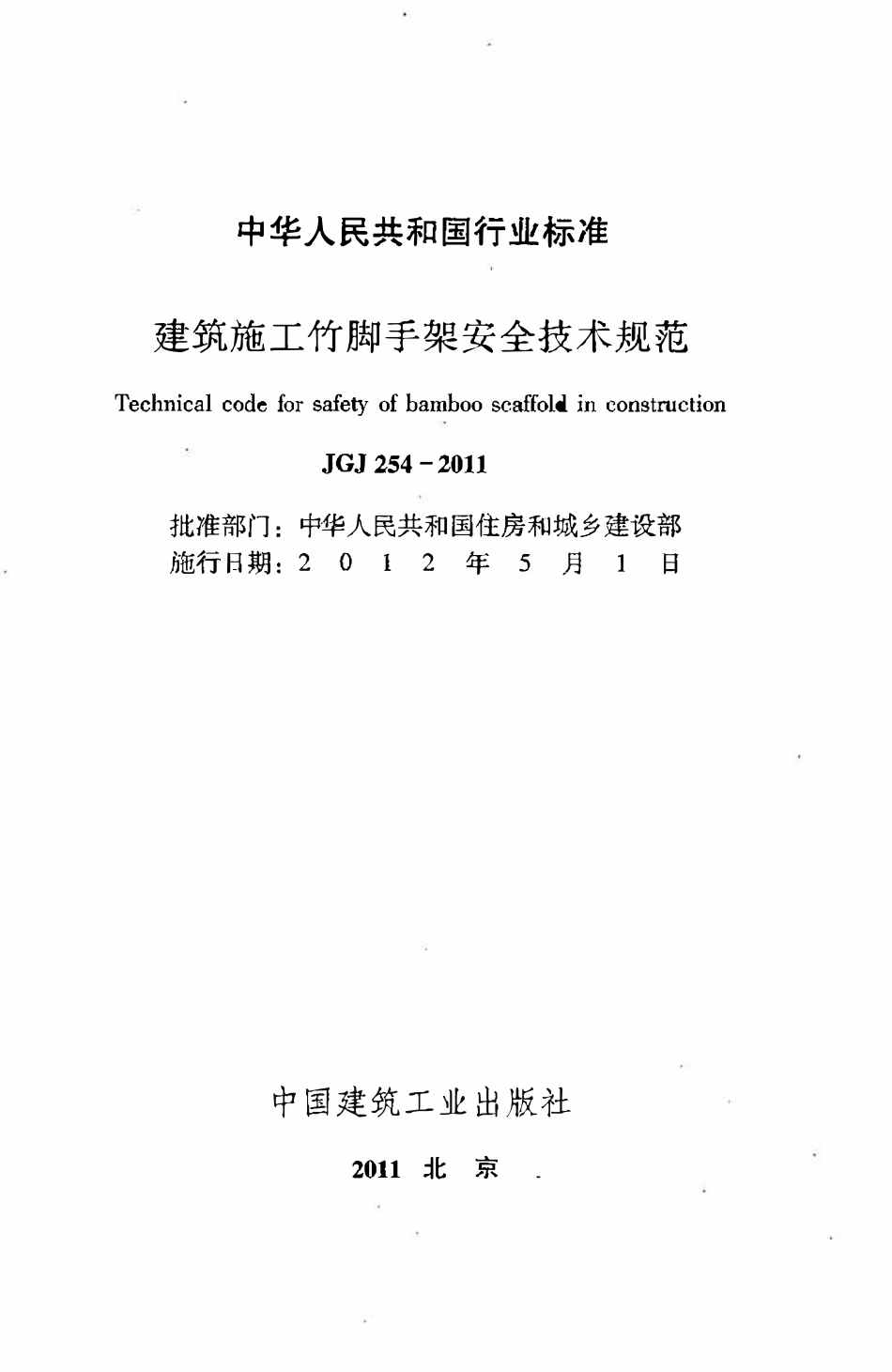 JGJ254-2011 建筑施工竹脚手架安全技术规范.pdf_第2页