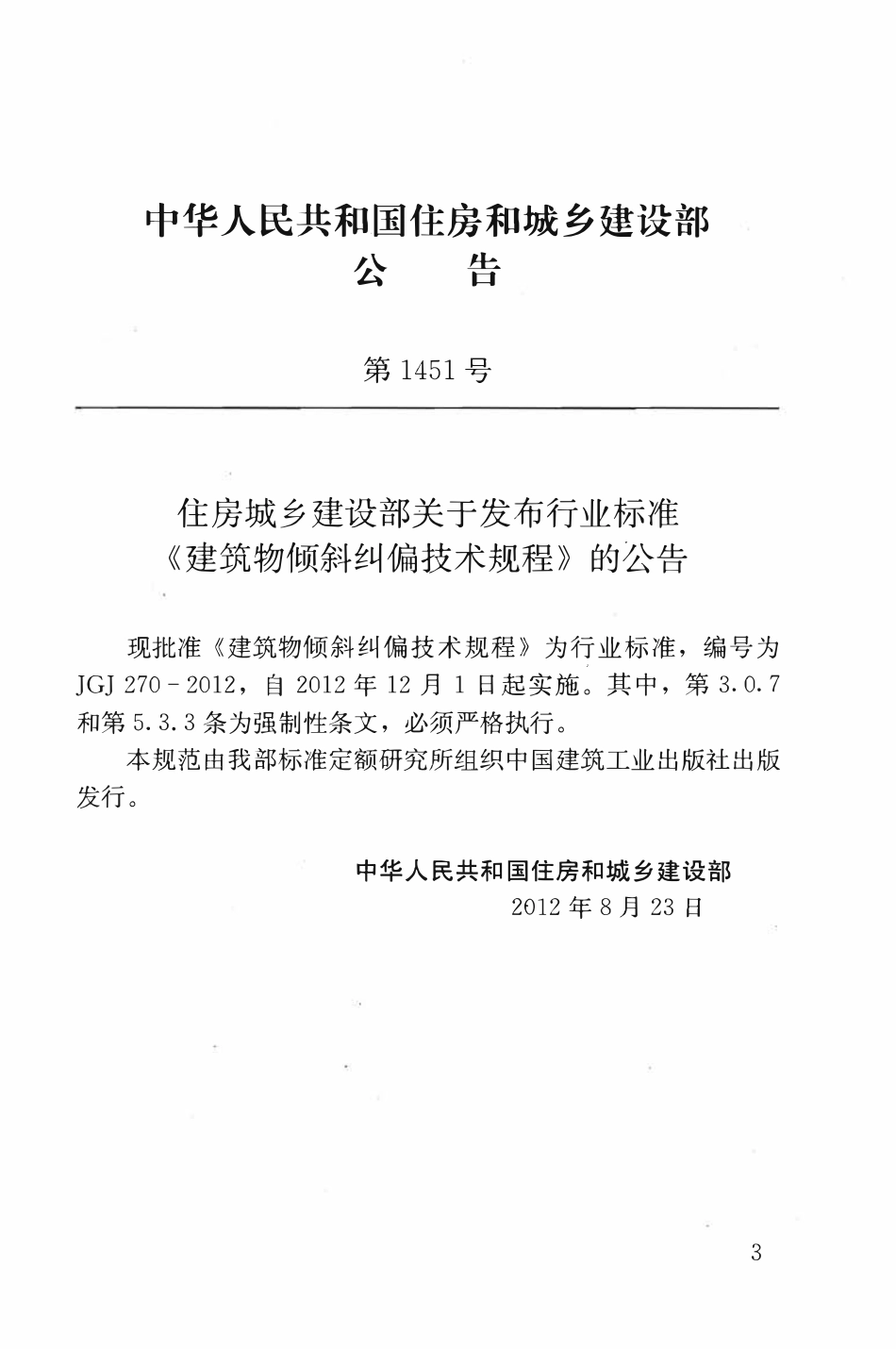 JGJ270-2012 建筑物倾斜纠偏技术规程.pdf_第3页
