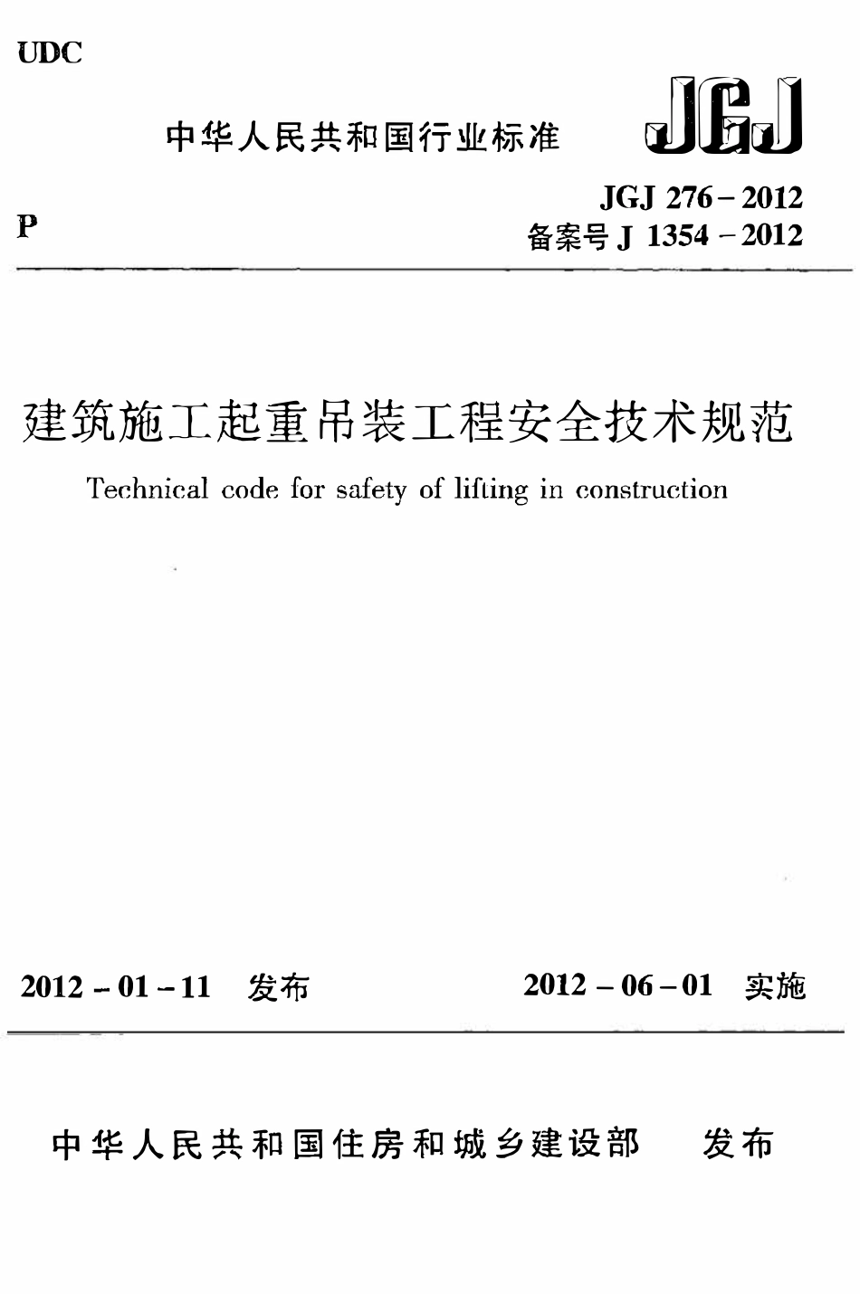 JGJ276-2012 建筑施工起重吊装安全技术规范 .pdf_第1页