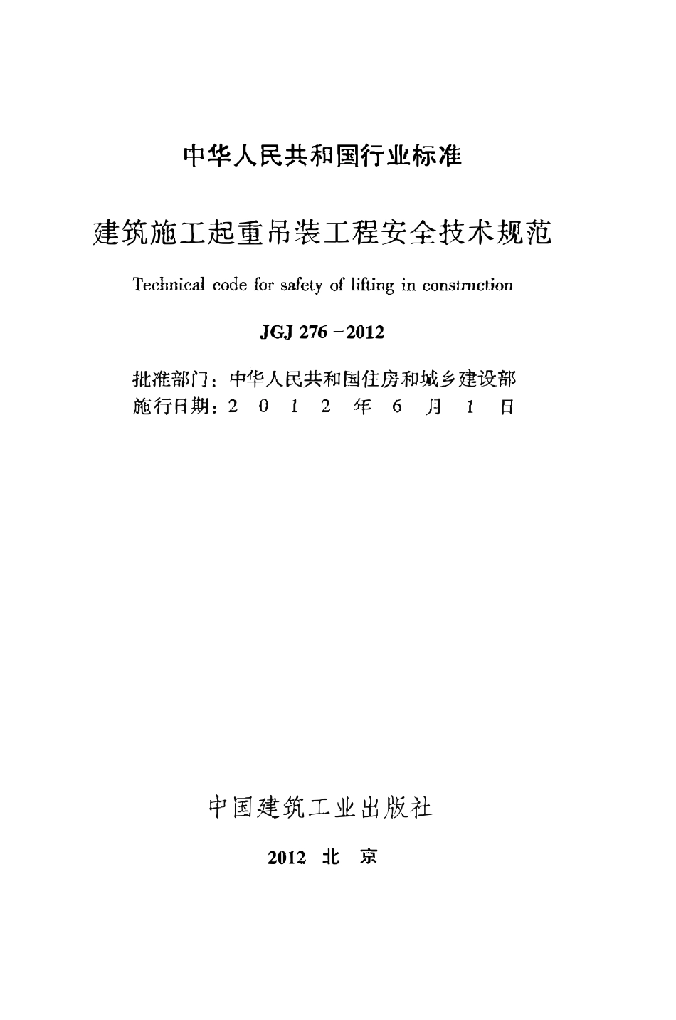 JGJ276-2012 建筑施工起重吊装安全技术规范 .pdf_第2页