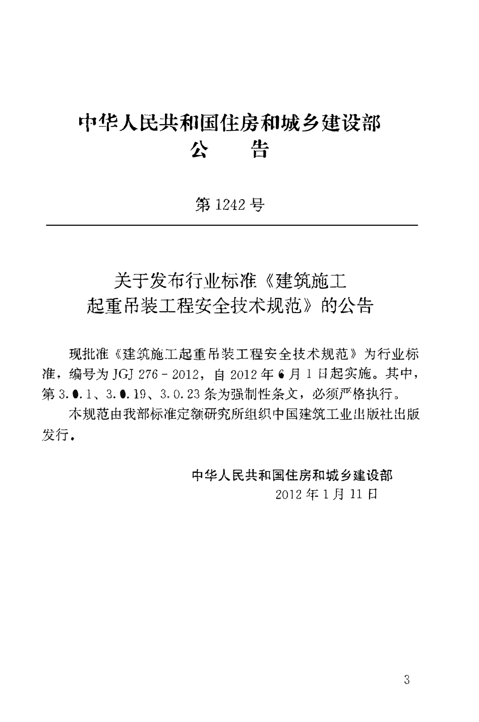 JGJ276-2012 建筑施工起重吊装安全技术规范 .pdf_第3页