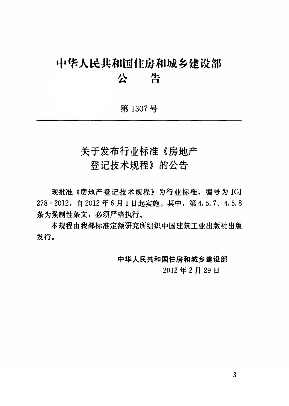 JGJ278-2012 房地产登记技术规程.pdf_第3页