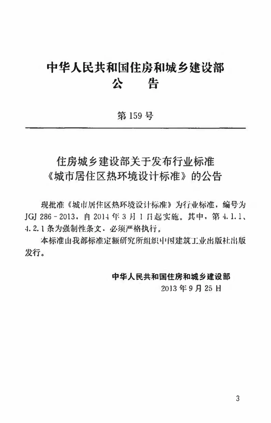 JGJ286-2013 城市居住区热环境设计标准.pdf_第3页