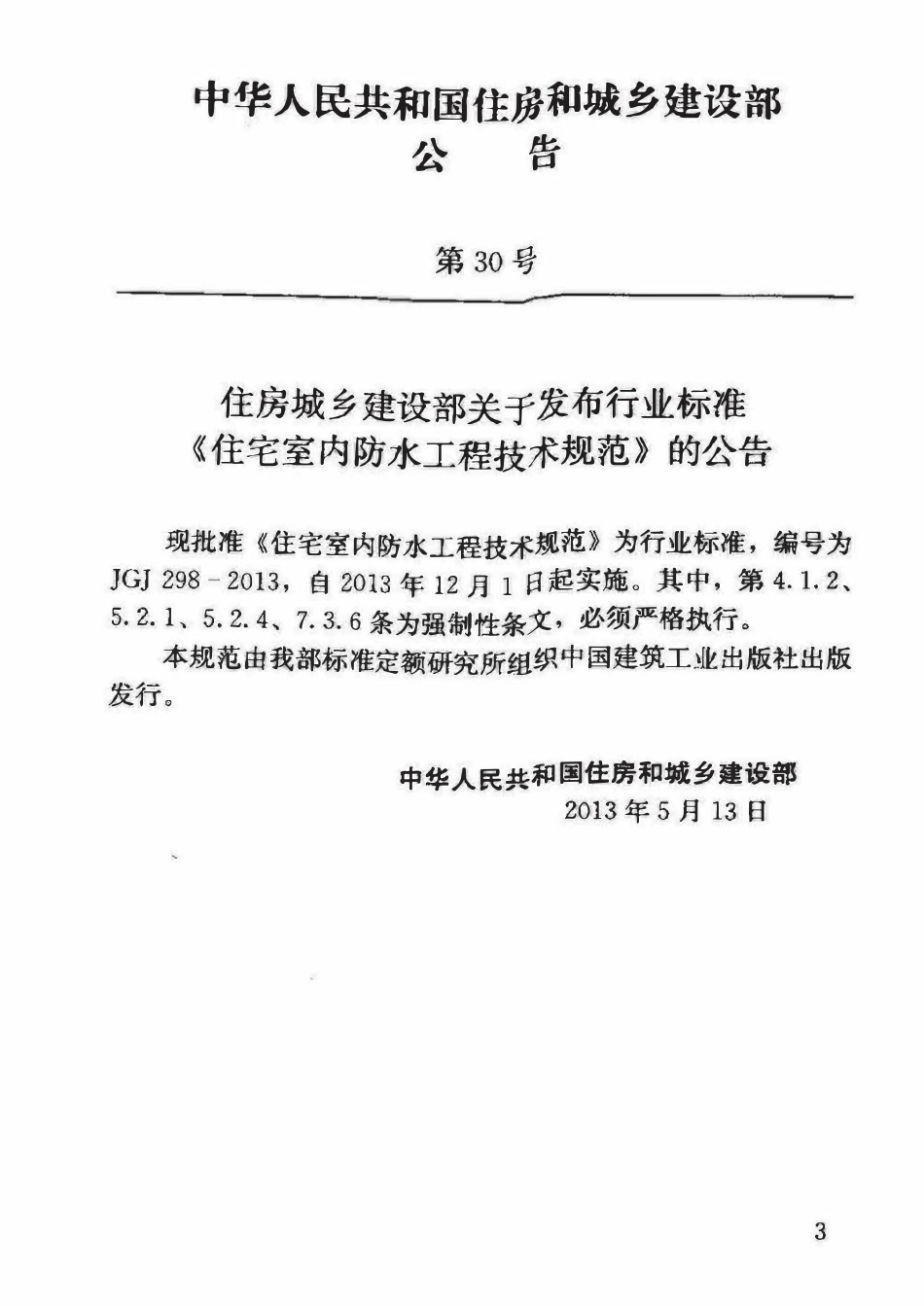 JGJ298-2013 住宅室内防水工程技术规范.pdf_第2页