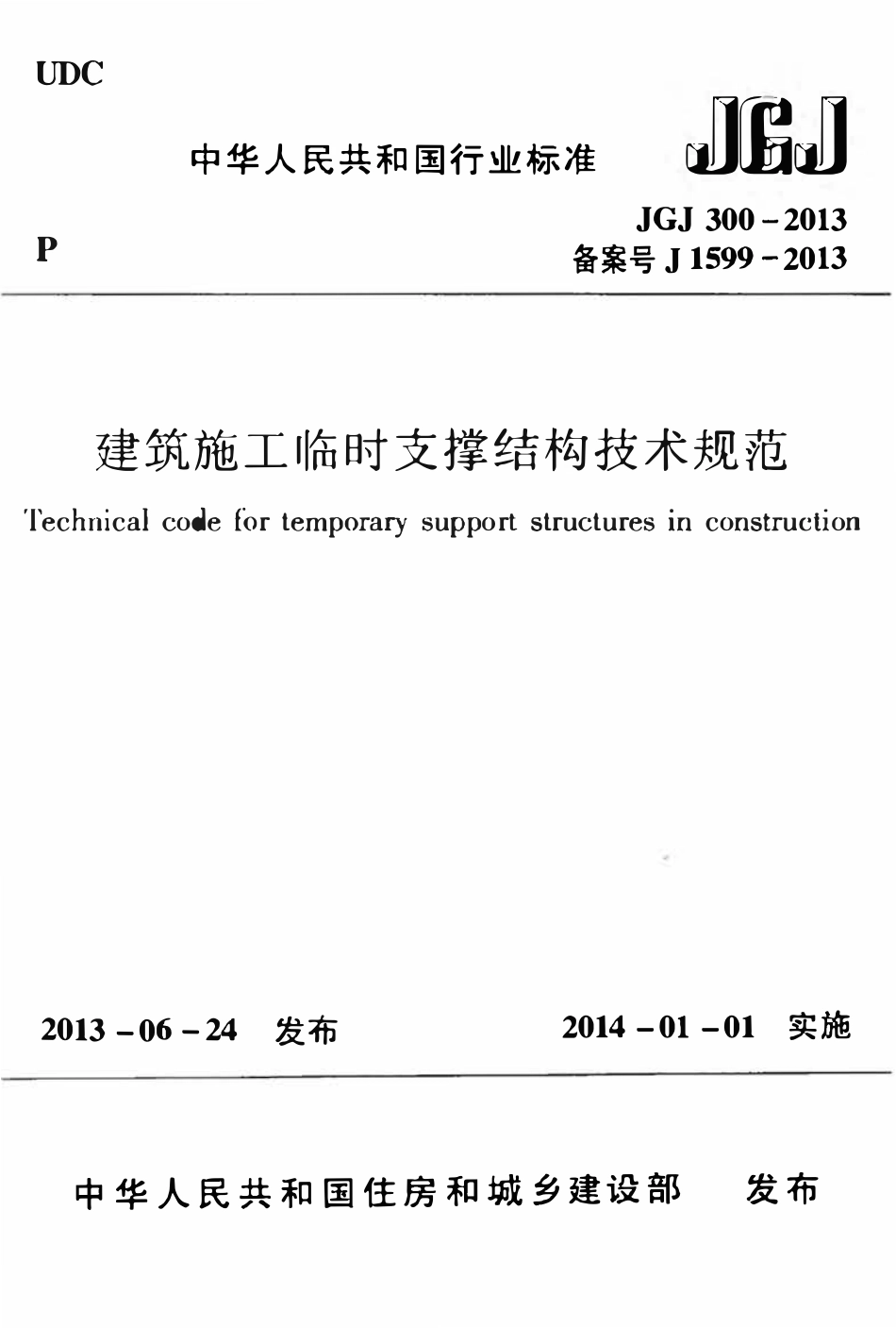JGJ300-2013 建筑施工临时支撑结构技术规范.pdf_第1页