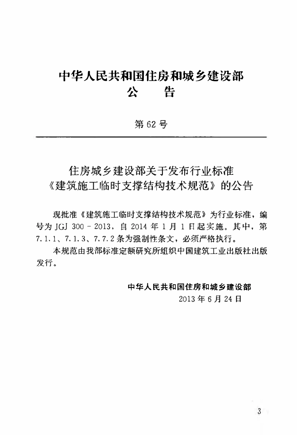 JGJ300-2013 建筑施工临时支撑结构技术规范.pdf_第3页